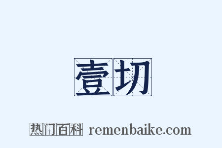 壹切是什么意思的图片